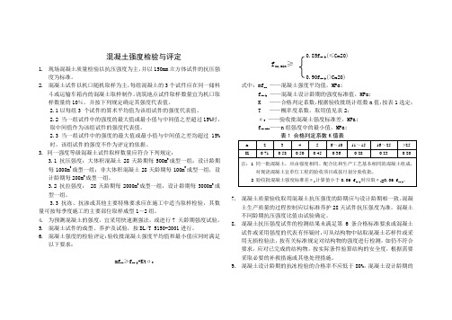 混凝土强度检验与评定