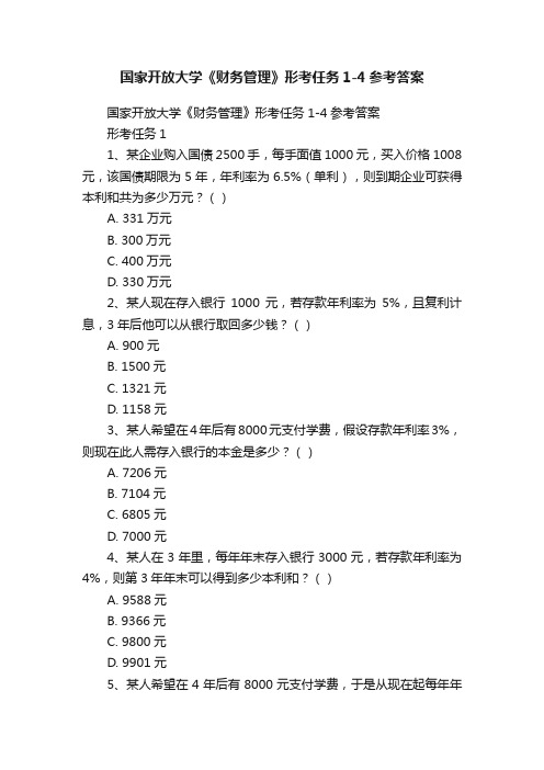 国家开放大学《财务管理》形考任务1-4参考答案