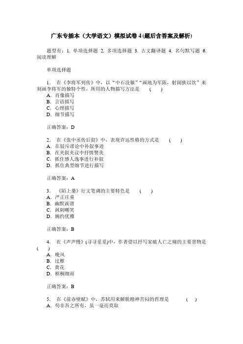 广东专插本(大学语文)模拟试卷4(题后含答案及解析)