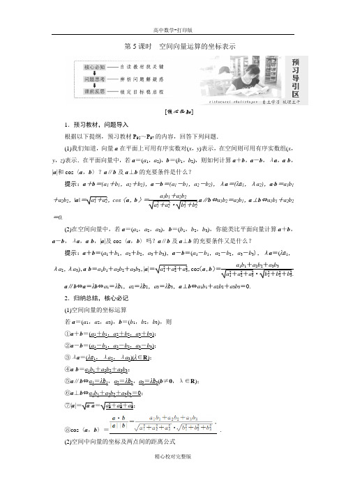 人教A版数学高二选修2-1学案3.1第5课时空间向量运算的坐标表示