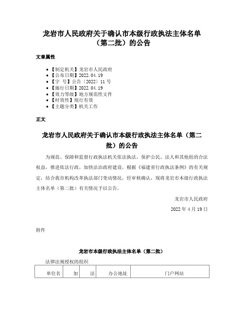 龙岩市人民政府关于确认市本级行政执法主体名单（第二批）的公告