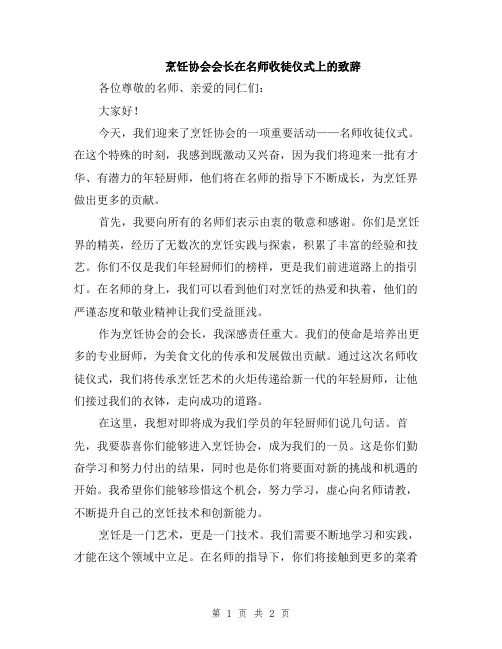 烹饪协会会长在名师收徒仪式上的致辞