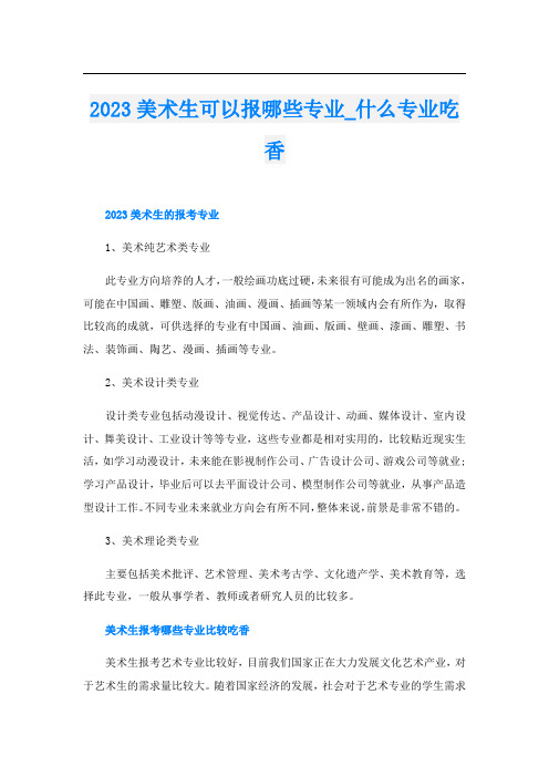 2023美术生可以报哪些专业_什么专业吃香