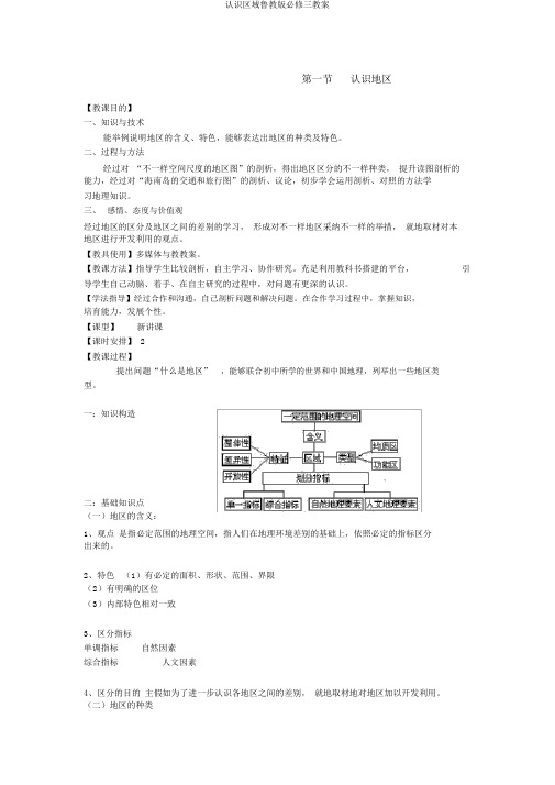 认识区域鲁教版必修三教案