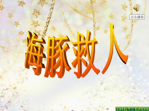 最新语文S版五年级语文下册8 海豚救人ppt课件(ppt公开课优质教学课件)B