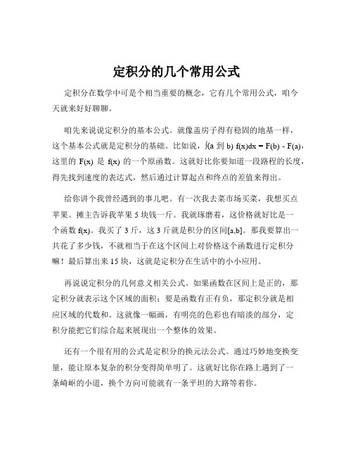 定积分的几个常用公式