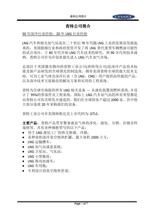 查特公司简介