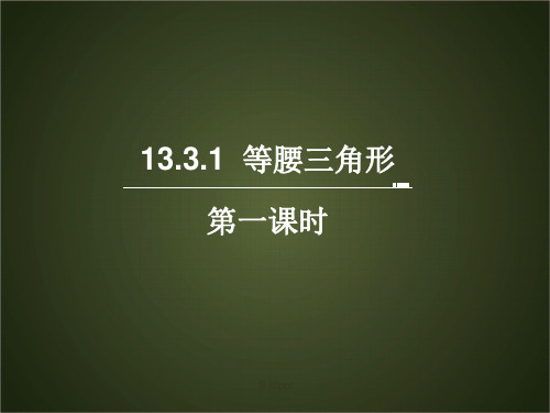 八年级数学上册 第13章 轴对称 13.3《等腰三角形》13.3.1《等腰三角形》  新人教版