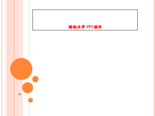 婚姻法学-PPT课件