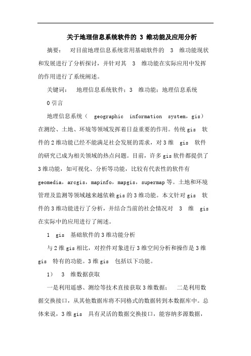 关于地理信息系统软件的 3 维功能及应用分析