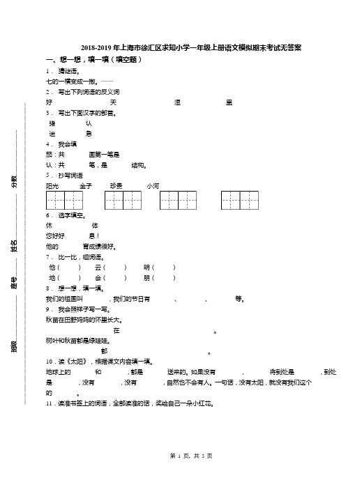 2018-2019年上海市徐汇区求知小学一年级上册语文模拟期末考试无答案