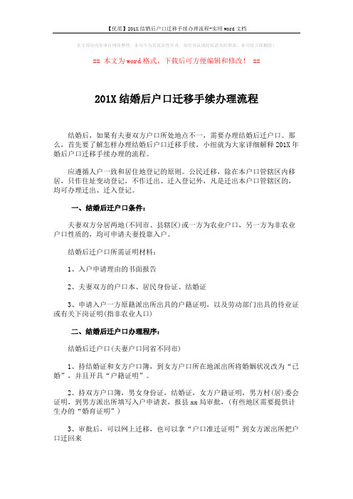 【优质】201X结婚后户口迁移手续办理流程-实用word文档 (3页)