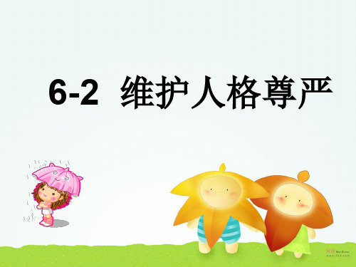 粤教版初二下册政治6.2维护人格尊严PPT课件(29)