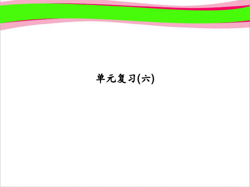 (浙教版)七年级数学上册：单元复习(六) (共17张PPT)