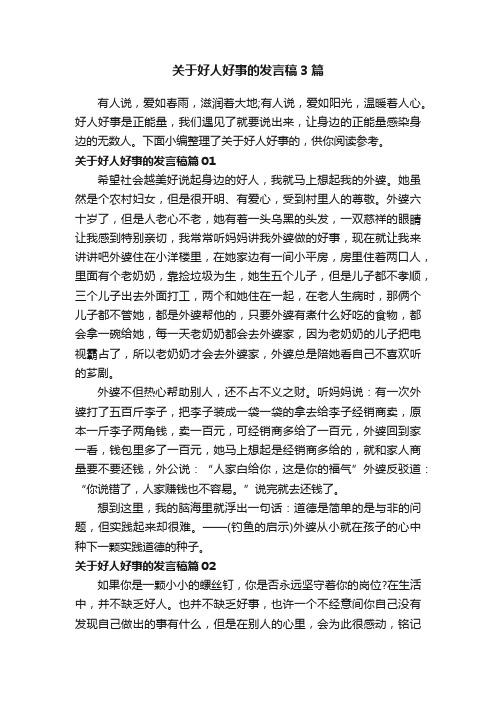 关于好人好事的发言稿3篇