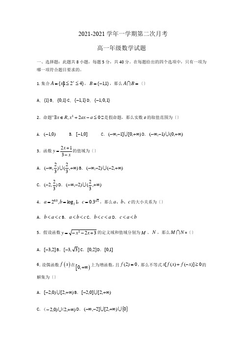 河北省巨鹿中学2020-2021学年高一上学期第二次月考(期中)数学试题Word版含答案