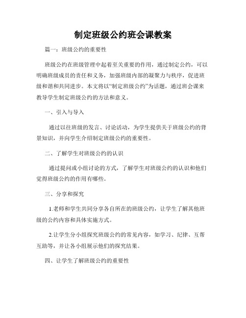 制定班级公约班会课教案