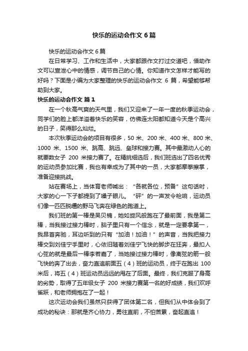 快乐的运动会作文6篇