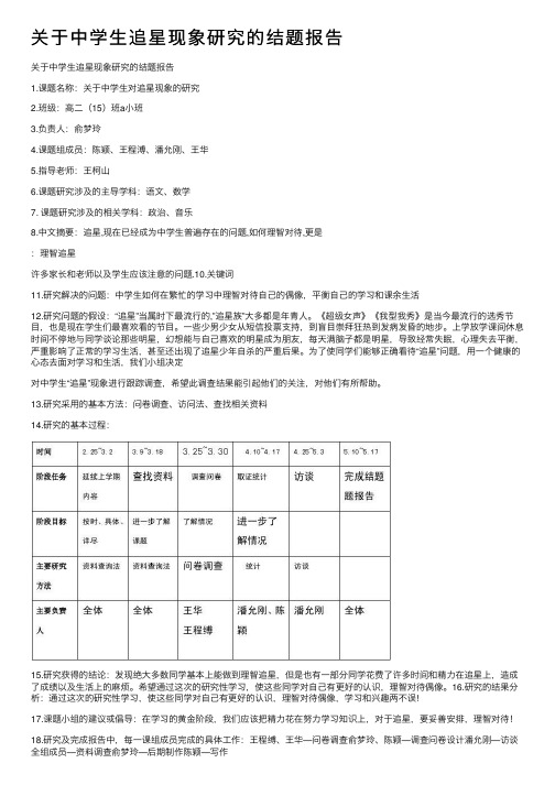 关于中学生追星现象研究的结题报告