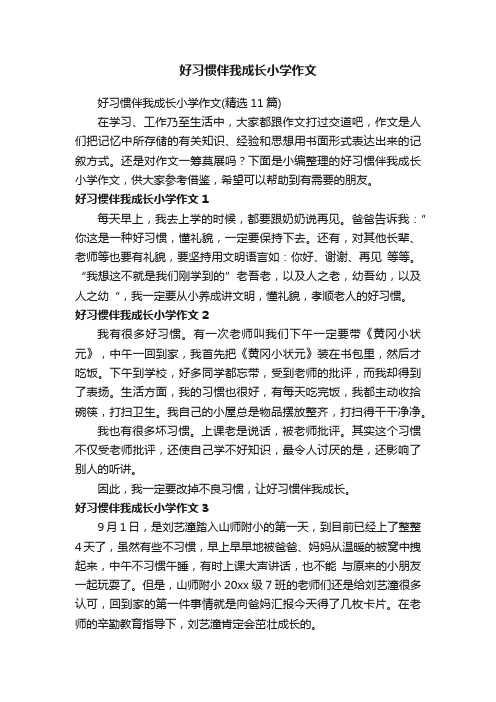 好习惯伴我成长小学作文