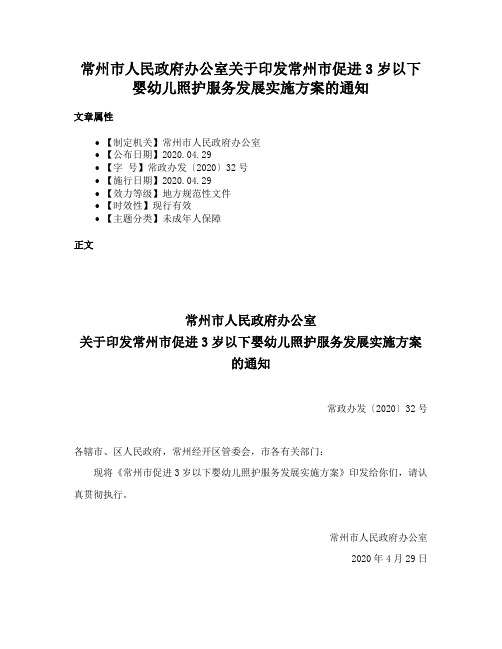 常州市人民政府办公室关于印发常州市促进3岁以下婴幼儿照护服务发展实施方案的通知