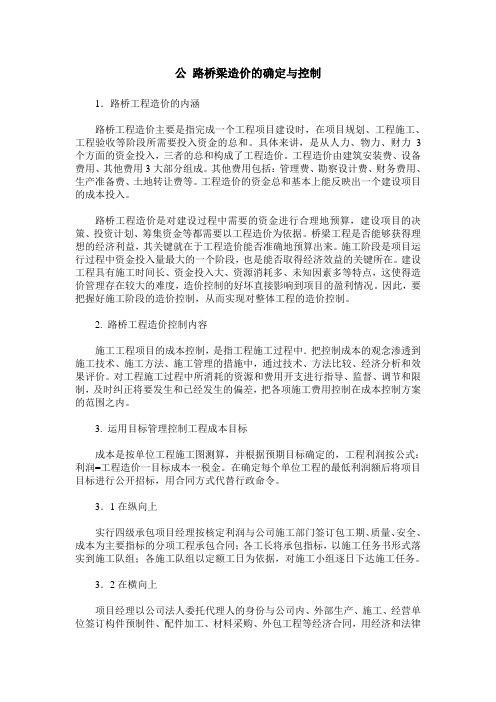 公 路桥梁造价的确定与控制