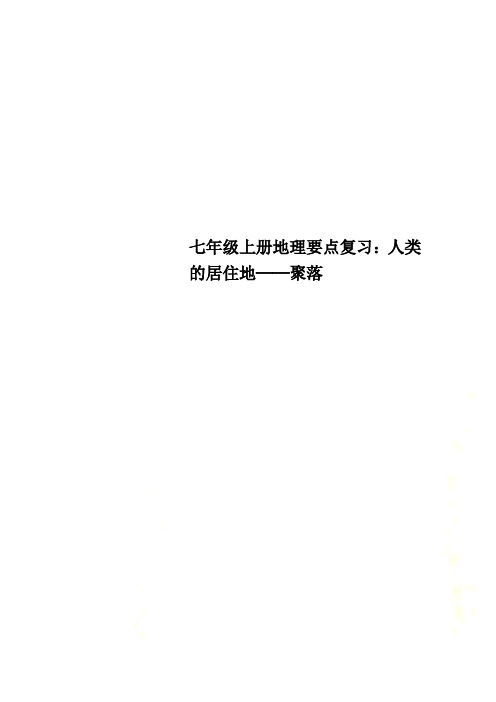 七年级上册地理要点复习：人类的居住地──聚落