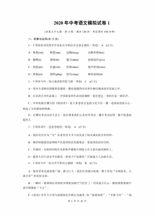 2020年中考语文模拟试卷2份（部编版，含答案）