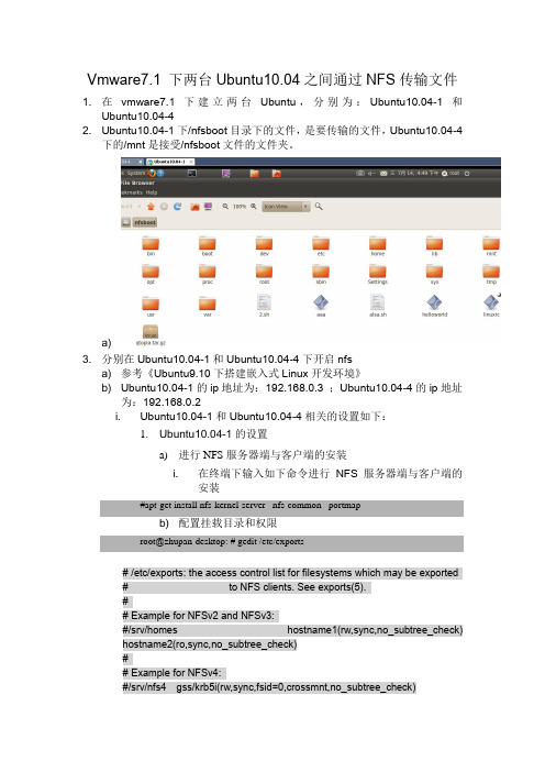 vmware 7.1 两台Ubuntu直接通过NFS传输文件