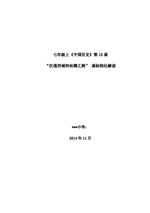 汉通西域和丝绸之路 课标解读