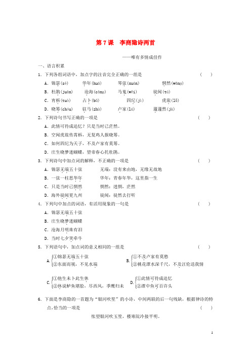 【全效学习】高中语文 第7课 李商隐诗两首课后同步练习 必修3