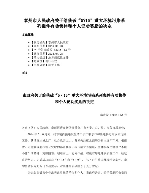 泰州市人民政府关于给侦破“515”重大环境污染系列案件有功集体和个人记功奖励的决定