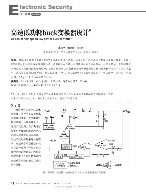 高速低功耗buck变换器设计