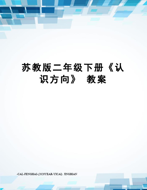 苏教版二年级下册《认识方向》教案