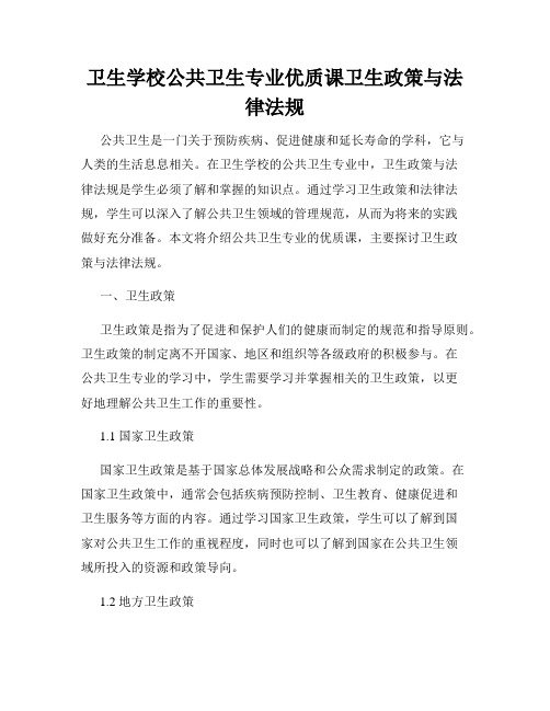 卫生学校公共卫生专业优质课卫生政策与法律法规