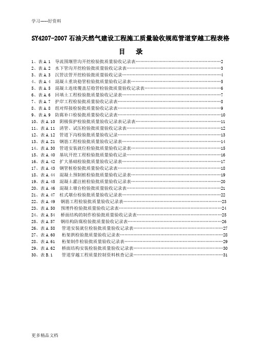 最新SY4207-石油天然气建设工程施工质量验收规范管道穿越工程表格