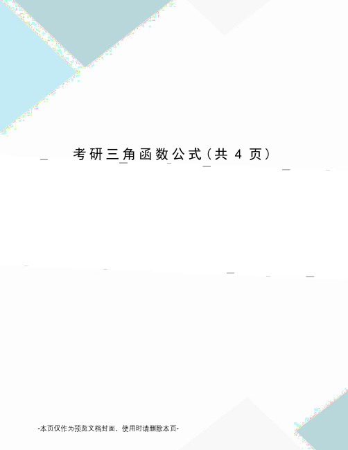 考研三角函数公式