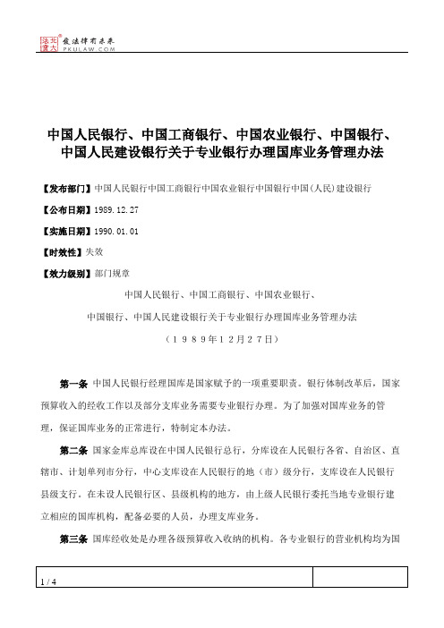 中国人民银行、中国工商银行、中国农业银行、中国银行、中国人民建设银行关于专业银行办理国库业务管理办法