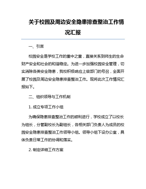 关于校园及周边安全隐患排查整治工作情况汇报