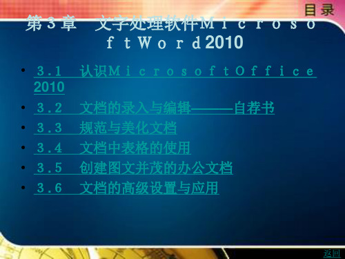 第3章 文字处理软件Microsoft Word 2010