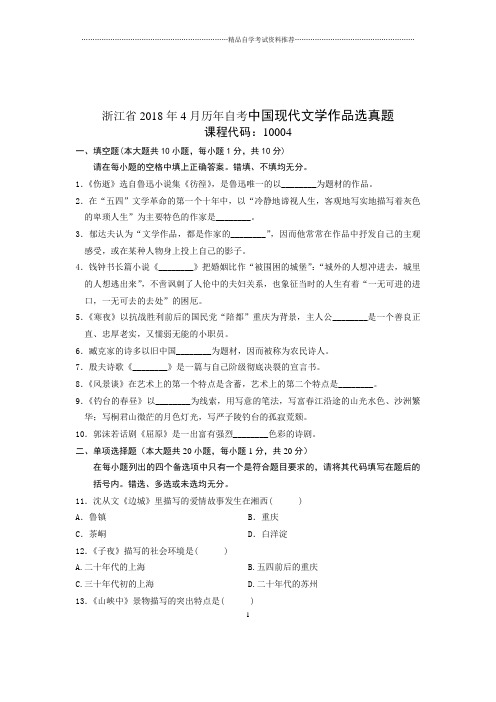 2020年4月浙江自考中国现代文学作品选真题