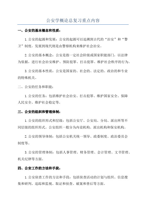 公安学概论总复习重点内容