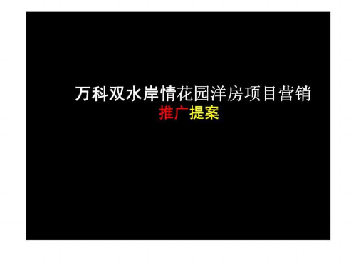 万科-双水岸情景花园洋房项目营销推广策划方案