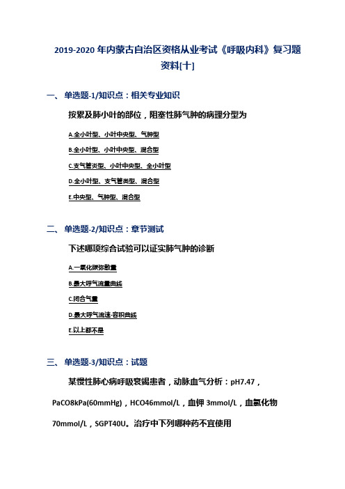 2019-2020年内蒙古自治区资格从业考试《呼吸内科》复习题资料[十]