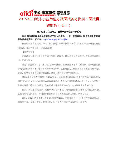 2015年白城市事业单位考试面试备考资料:面试真题解析(七十)
