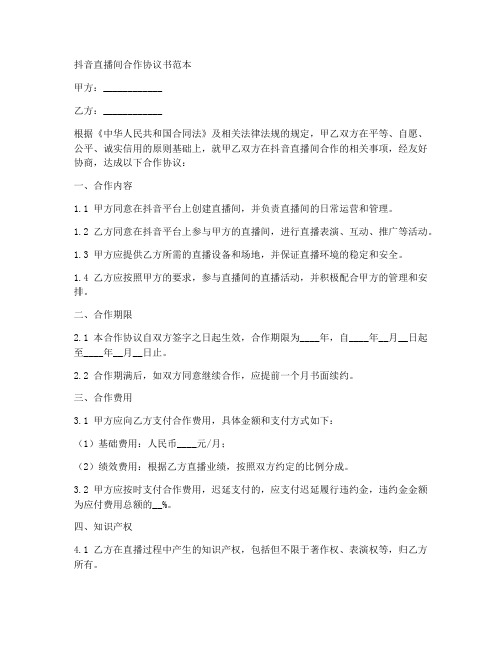 抖音直播间合作协议书范本