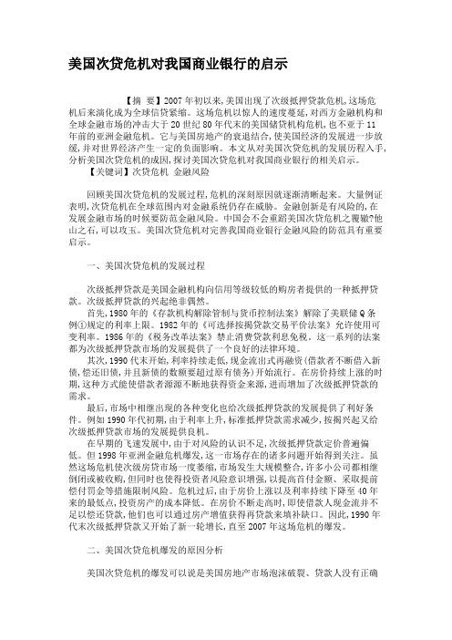 美国次贷危机对我国商业银行的启示.