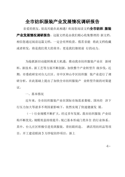 全纺织服装产业发展情况调研报告