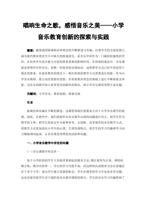 唱响生命之歌，感悟音乐之美——小学音乐教育创新的探索与实践