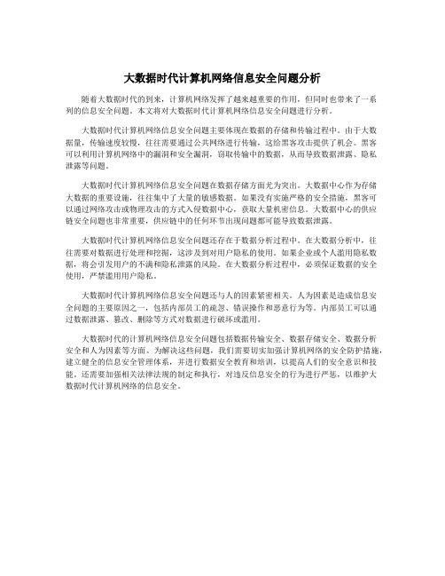 大数据时代计算机网络信息安全问题分析